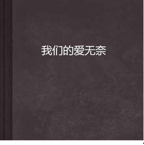 无可奈何我们的恋爱论,爱在命运交织中绽放