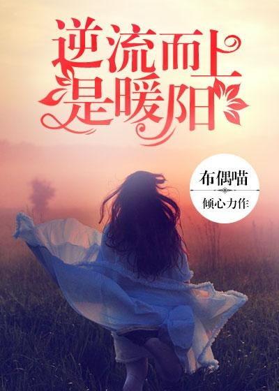 逆流而上,勇攀人生高峰的奋斗历程