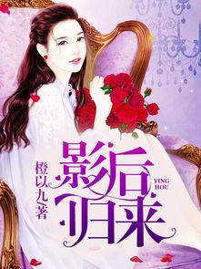 影后归来,巅峰荣耀再续传奇