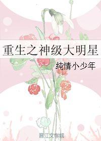 都重生了谁还做纯情小男人,谁还做纯情小男生？