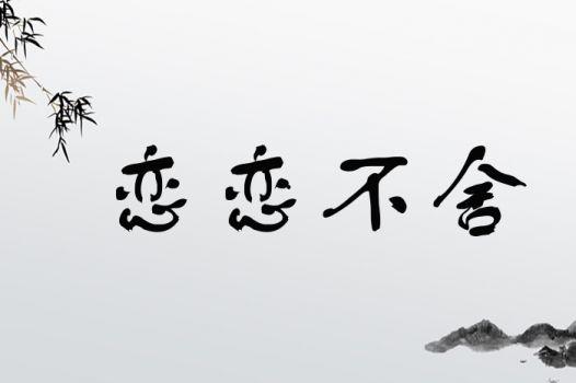 恋恋不舍,回忆里的温暖时光